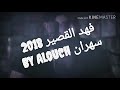 فهد القصير سهران 
