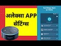 Alexa Kya Hai? Alexa App Settings, एलेक्सा क्या है? सेटिंग्स कैसे करें? - पूरा सेटअप