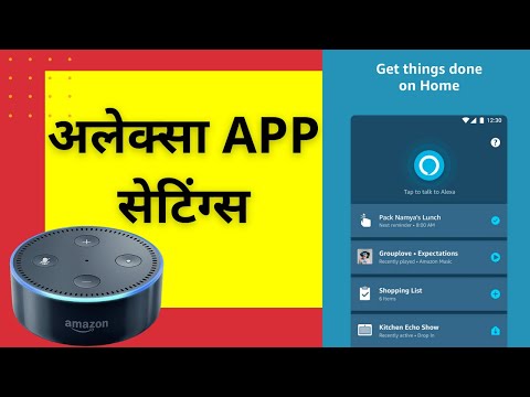 Alexa Kya Hai? Alexa App Settings, एलेक्सा क्या है? सेटिंग्स कैसे करें? - पूरा सेटअप