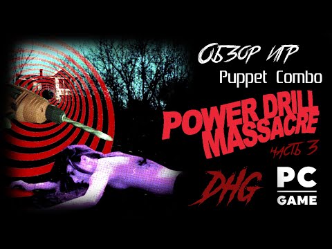 Видео: DHG #43 Обзор игр Puppet Combo часть 3: Power Drill Massacre (Самая СТРАШНАЯ игра PC, VHS, Ужасы)