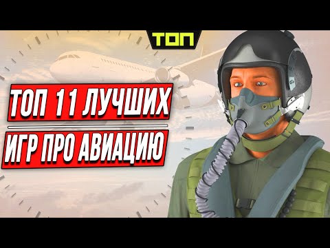 Лучшие игры про самолёты на пк. Список из 11 игр симуляторов и аркад