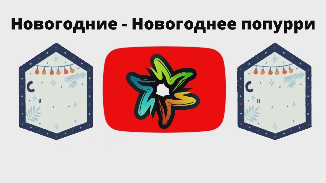 Новогодние Песни Новогоднее Попурри Новогодние Песни Новогоднее Попурри