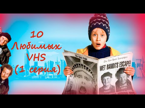 Видео: 10 любимых VHS 1 серия