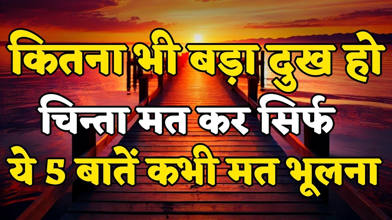 कितना भी बड़ा दुख हो ये 5 बातें कभी मत भूलना motivational quotes for success in life.. #motivation