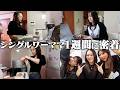 【1週間vlog】シンママのリアルな1週間全部見せます。