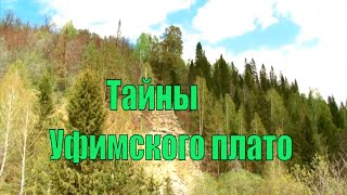 видео: Тайны Уфимского плато. картинка: Тайны Уфимского плато.