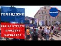 В Геленджике очень весело начались празднования открытия курортного сезона!