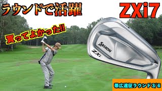 ゴルフが好きの暇人専用 買ったばかりのZXi7が活躍!想定通りの距離をベタピンショット
