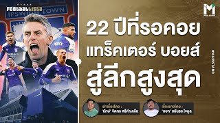 Football : อิปสวิช ทาวน์ รวมพลคนไม่ดีพอที่ได้ไป "พรีเมียร์ลีก"  | Footballista Ep936