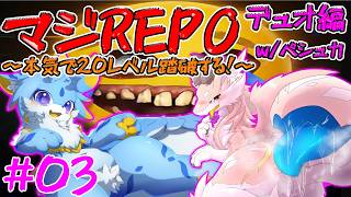 【マジREPO】本気でREPO！レベル20踏破するまでやるのみ！！デュオ編！ w/ペシュカ🍑　3日目　#ケモノvtuber　#ドラゴンvtuber　#repo
