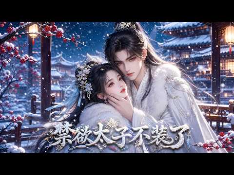 📢反差拉滿！人人誇贊太子溫和，但他私下瘋執難藏！#動漫 #漫劇