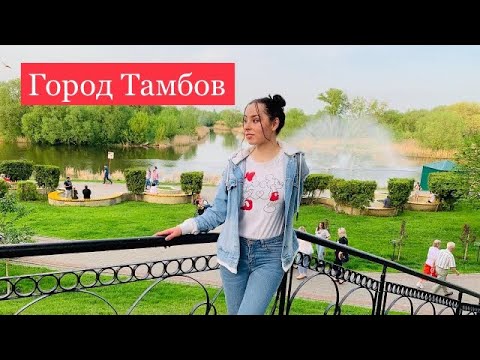 Город Тамбов ! Экскурсия по городу !