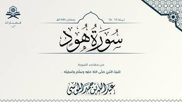 سورة هود كاملة | الشيخ : عبدالله الموسى | رمضان 1444هـ