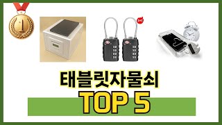 후기와 만족도로 고른 태블릿자물쇠 추천 TOP 5