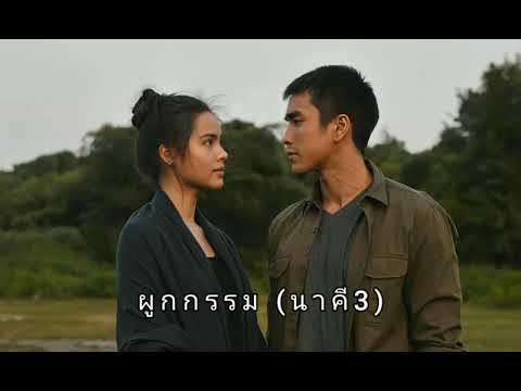 เพลง ผูกกรรม (นาคา) นาคี3 ร้อง-แต่ง โดย ก้องห้วยไร่