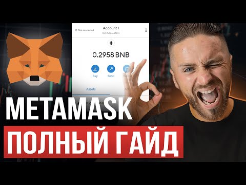 видео: Как пользоваться METAMASK | инструкция от А до Я за 20 минут | сети, токены, переводы