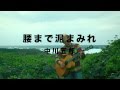 中川五郎 in 沖縄「腰まで泥まみれ」Dig Music Gazette  07
