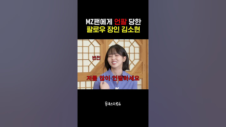 MZ 팬에게 언팔 당한 팔로우 장인 김소현 #동네스타K4