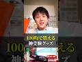 100均で買える神受験グッズ3選！ #shorts
