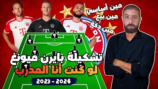 لو كنت انا المدرب 🔥 من يبقى و من يرحل من #بايرن_ميونخ     ؟ تشكيلة بداية الموسم 2023-2024