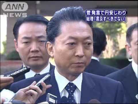 菅財務大臣「円安口先介入」を鳩山総理が批判（10/01/08）
