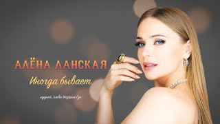 Алена Ланская-Иногда Бывает (Премьера 2021) Audio