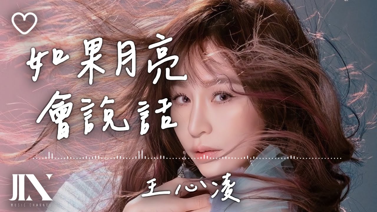 Watch 王心凌(Cyndi Wang) l 如果月亮會說話【高音質 動態歌詞 Lyrics】 on YouTube