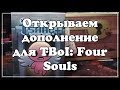 Открываем The Binding of Isaac Four Souls +, дополнение для настолки по Исааку!