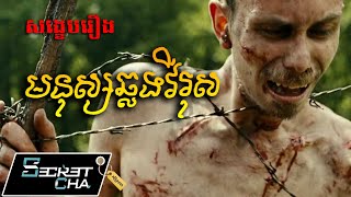 វីរុសហ្ស៊ូមប៊ីឆ្លងទៅមនុស្ស - សម្រាយរឿង Open Grave (Secret Cha)