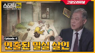 사망한 두 남매, 굳게 잠긴 집안에 범인이 남긴 결정적 증거는? '스모킹권'