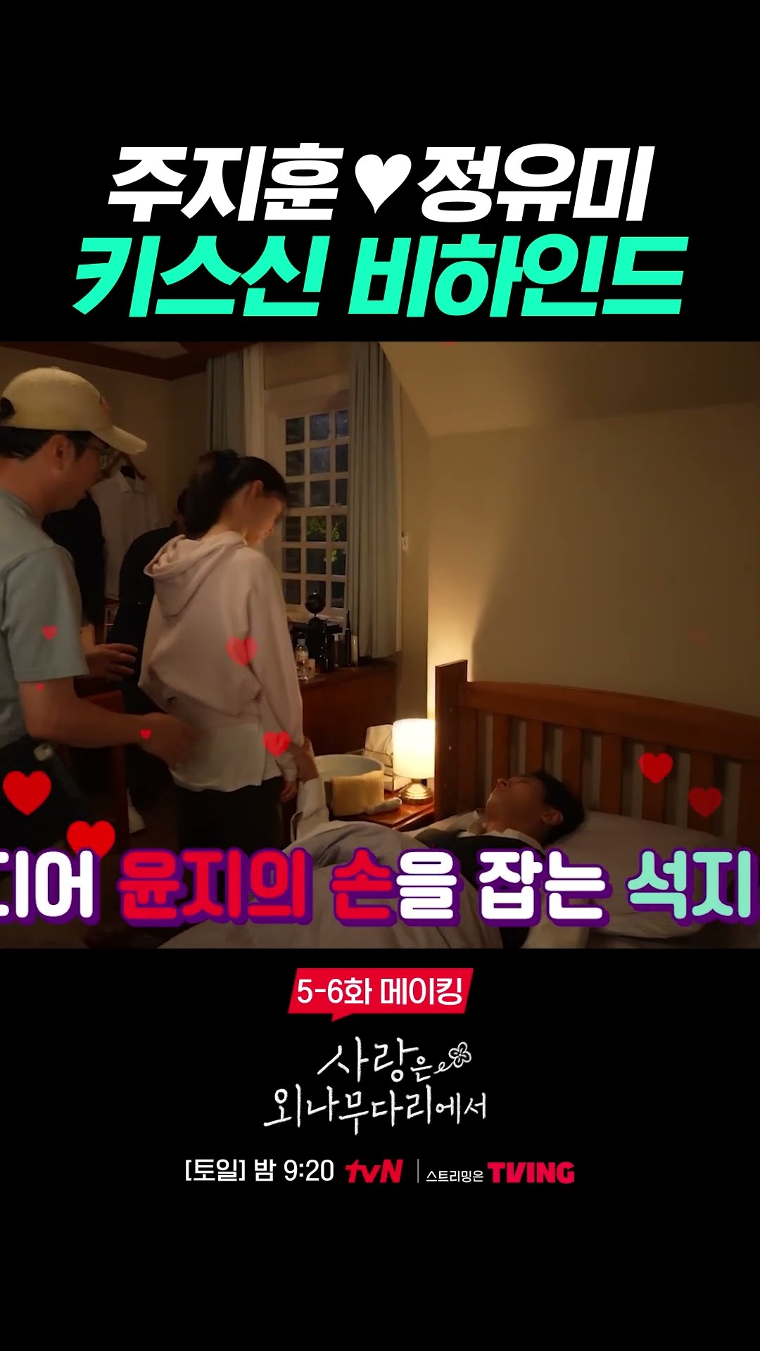 많은 이들이 기다린 석지원?윤지원 키스신 비하인드 #사랑은외나무다리에서