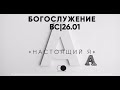 Настоящий я | Александр Подобедов | Церковь Божия