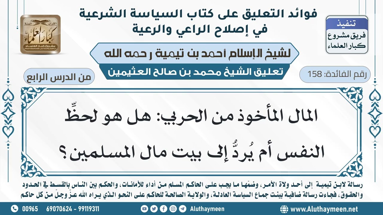 158- المال المأخوذ من الحربي: هل هو لحظِّ النفس أم يُردُّ إلى بيت مال المسلمين؟ - ابن عثيمين