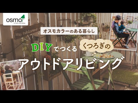 オスモカラーのある暮らしDIYでつくるくつろぎのアウトドアリビング