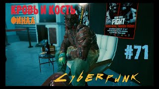 Cyberpunk 2077 Прохождение#71 Допки Кровь и Кость. Финал. Киберпанк 2077