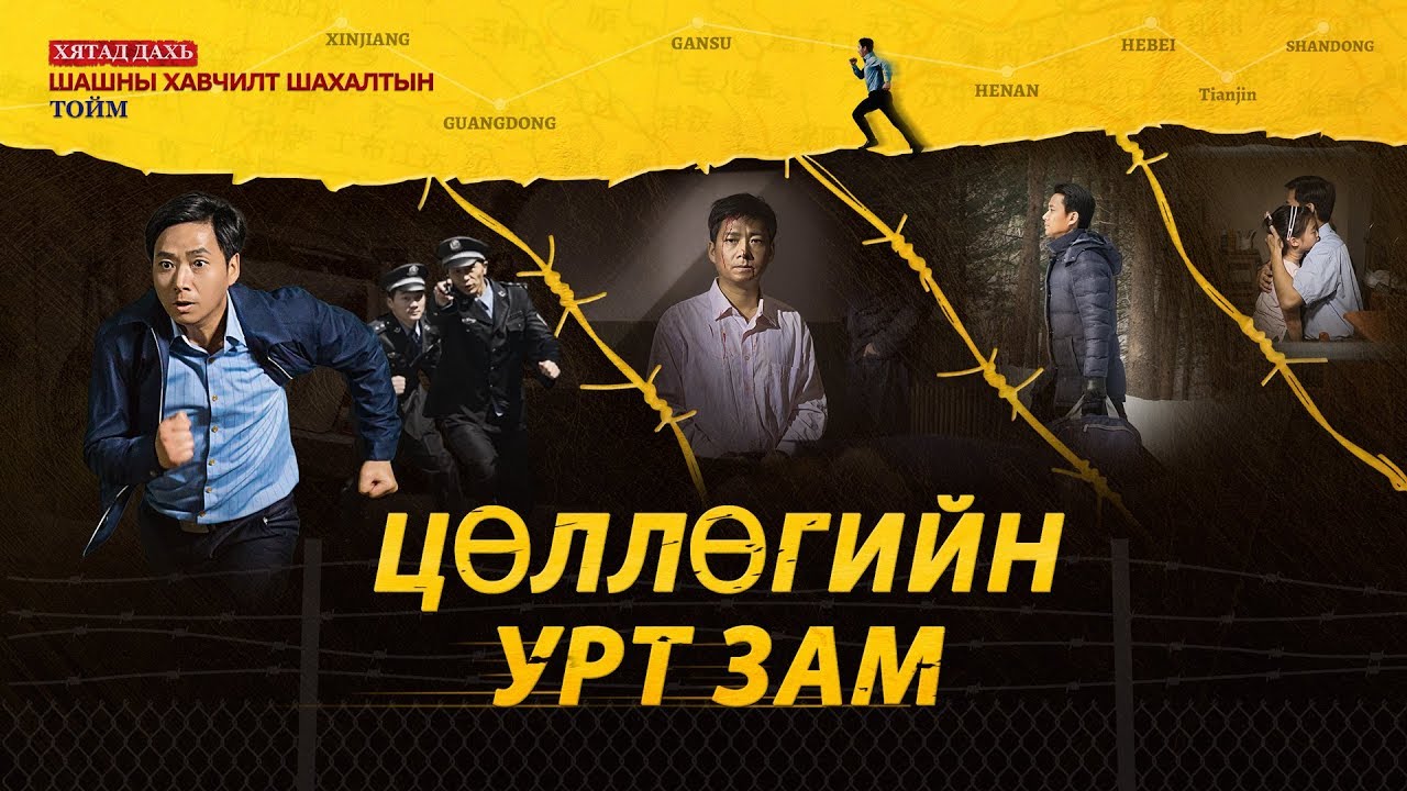Христийн чуулганы кино | Хятад дахь шашны хавчлагын он тоолол | “Цөллөгийн урт зам”