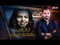 المحقق مكتب التحقيقات ناتالي و الطاعة العمياء 