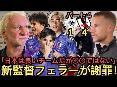 【パート４】ドイツx日本1-4、キミッヒ、グンドガン、フェラー新監督のインタビュー「日本は良いチームだが...」