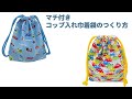 コップ入れ巾着袋の作り方【まち付き】