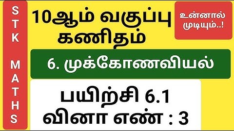 10th Maths Tamil Medium Chapter 6 Exercise 6.1 Sum 3 New Video #10th_maths_tamil_medium