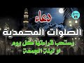 دعاء الصلوات المحمدية يستحب قراءتها كل يوم او ليلة الجمعة Dua For Muhammadiyah Prayers 