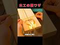 #生活の知恵 #生活小妙招 #生活小技巧 #木工 #木工diy