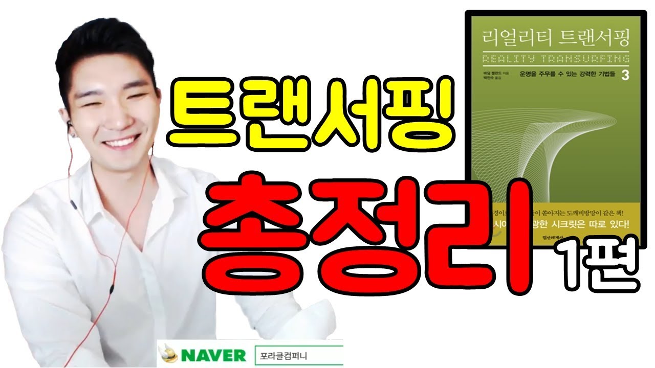 [포라클] 리얼리티 트랜서핑 총정리 1편