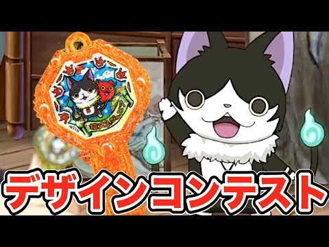 映画妖怪ウォッチ第５弾 アークデザイン コンテスト に応募してみた Yo Kai Watch Youtube