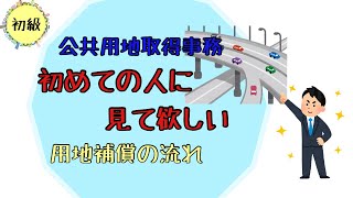 公共用地取得事務を始めたばかりの人におすすめ。ざっくりとした事業工程から見る用地補償の流れ！