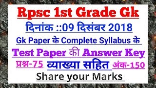 Rpsc 1st Grade Gk के Complete Syllabus के 09 दिसंबर 2018 के Test Paper की Answer key व्याख्या सहित?