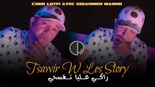 Cheb Lotfi 2022 - Tsawir W Les Story راكي عليا تقسحي - Avec Sidahmed Manini (Live Solazur) • TikTok