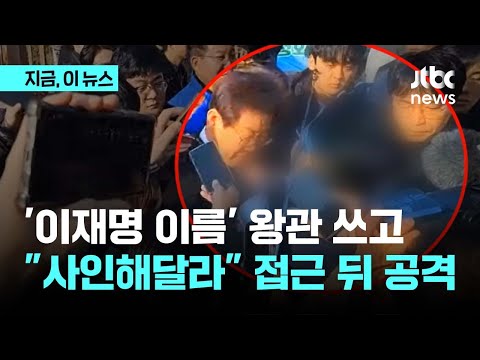 이재명 대표 흉기 피습…<strong>사복</strong> 경찰 있었지만 막지 못해 ｜지금 이 뉴스