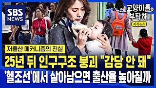 [지식뉴스] 25년 뒤 인구구조 붕괴 