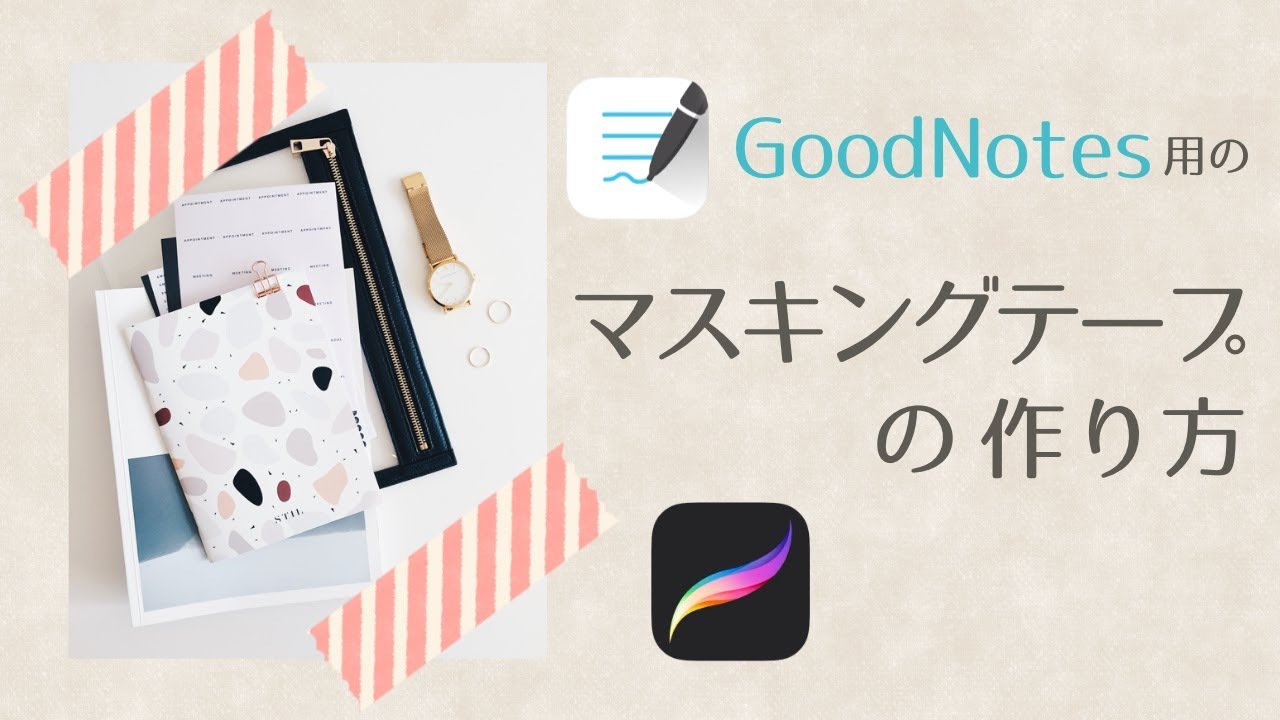 Goodnotes用 マスキングテープの作り方 プロクリエイトの使い方 Procreate Youtube